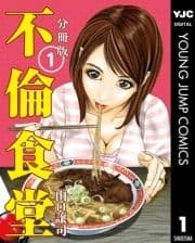 不倫食堂 分冊版