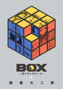 BOX～箱の中に何かいる～