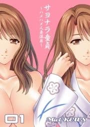 サヨナラ童貞～ハメハメ人妻温泉～_thumbnail