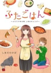 ふたごはん ～ふたりでゆる楽 しあわせレシピ～_thumbnail