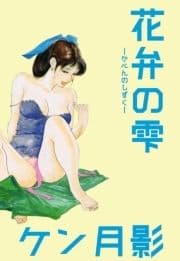 花弁の雫_thumbnail