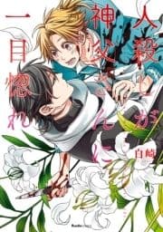 殺したいほど恋してる_thumbnail