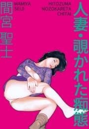 人妻･覗かれた痴態_thumbnail