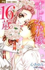 オトメ･花嫁･16歳_thumbnail