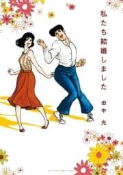 私たち結婚しました_thumbnail