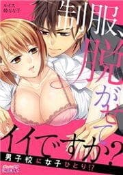 制服、脱がせてイイですか？～男子校に女子ひとり！？_thumbnail