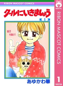 クールにいきましょう_thumbnail