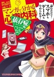 マンガで分かる心療内科 依存症編(ネット･スマホ･ゲーム･ギャンブル･ポルノ)