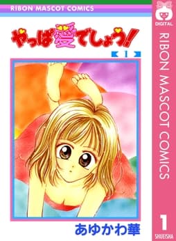 やっぱ愛でしょう!_thumbnail