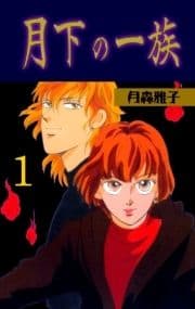 月下の一族_thumbnail