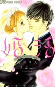 婚活～幸せになるための4つの嘘～