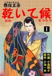 唇役主丞 乾いて候