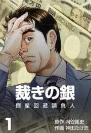 倒産回避請負人 裁きの銀_thumbnail