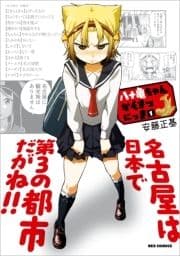 八十亀ちゃんかんさつにっき_thumbnail