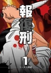 報復刑_thumbnail