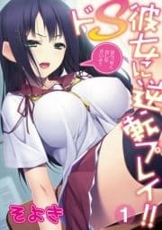 ドS彼女に逆転プレイ!!～ほら､早く出しなさいよ!!～