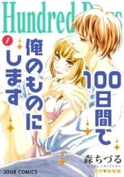 Hundred Days～100日間で俺のものにします～_thumbnail