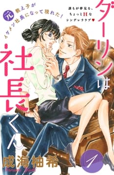 ダーリンは社長くん 分冊版_thumbnail