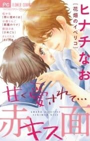 甘く愛されて…赤面キス_thumbnail