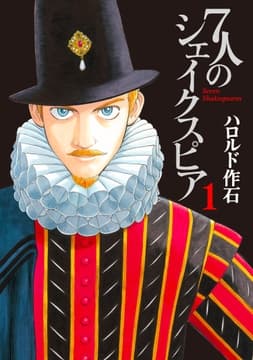 7人のシェイクスピア_thumbnail