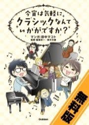 今宵は気軽に クラシックなんていかがですか?〔無料版〕_thumbnail