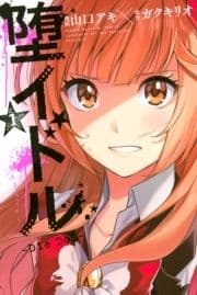 堕イドル_thumbnail