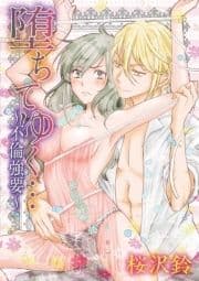 堕ちてゆく…～不倫強要～_thumbnail