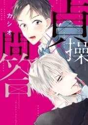 貞操×問答【電子限定おまけ付き】_thumbnail