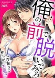 俺の前で脱いでみろ～一夜限りの相手が…社長！？～_thumbnail
