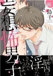 妄想怖男子_thumbnail