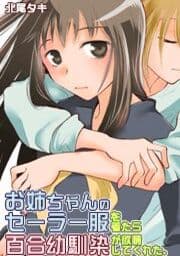 お姉ちゃんのセーラー服を着たら百合幼馴染が欲情してくれた。_thumbnail