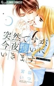 突然ですが､今夜攫いにいきます