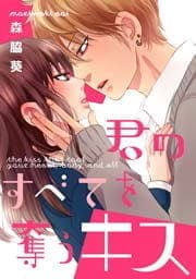 君のすべてを奪うキス_thumbnail