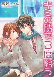 キミの隣で3度願う