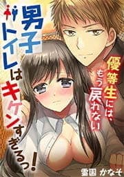 男子トイレはキケンすぎるっ!～優等生には､もう戻れない_thumbnail