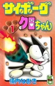 サイボーグクロちゃん_thumbnail