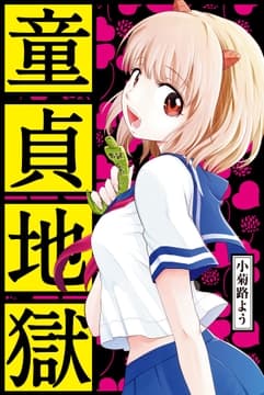 童貞地獄_thumbnail