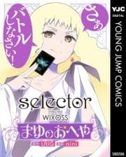 selector infected WIXOSS～まゆのおへや～_thumbnail