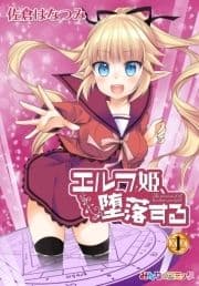 エルフ姫､堕落する!_thumbnail