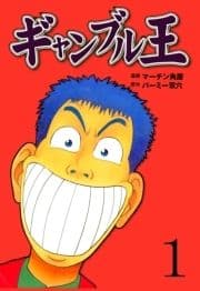 ギャンブル王