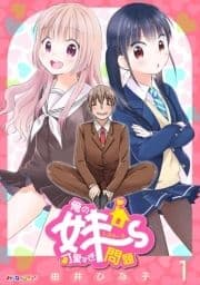 俺の妹～ず可愛すぎ問題