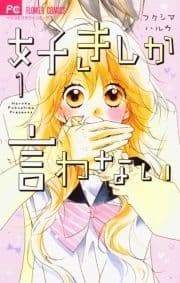 好きしか言わない