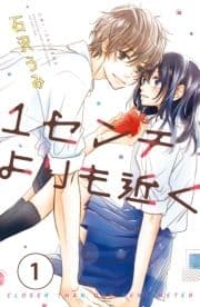 1センチよりも近く 分冊版_thumbnail