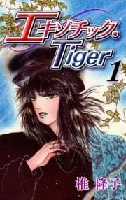 エキゾチック･Tiger