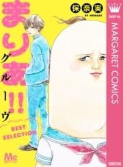 まりあ!!グルーヴ BEST SELECTION