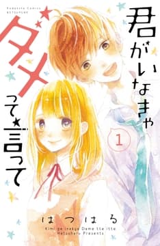 君がいなきゃダメって言って 分冊版_thumbnail