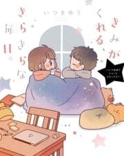 きみがくれる､きらきらな毎日｡ ～いつきゆうショートコミックス～