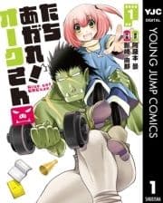 たちあがれ! オークさん