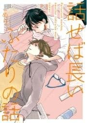 話せば長いふたりの話【ペーパー付】
