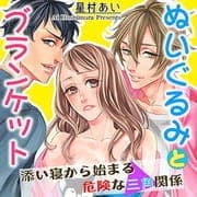 ぬいぐるみとブランケット～添い寝から始まる危険な三角関係～